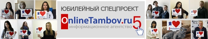 5 лет ИА "Онлайн Тамбов"